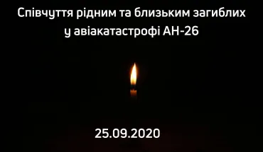 Щодо обставин авіакатастрофи військового літака АН-26 на Харківщині
